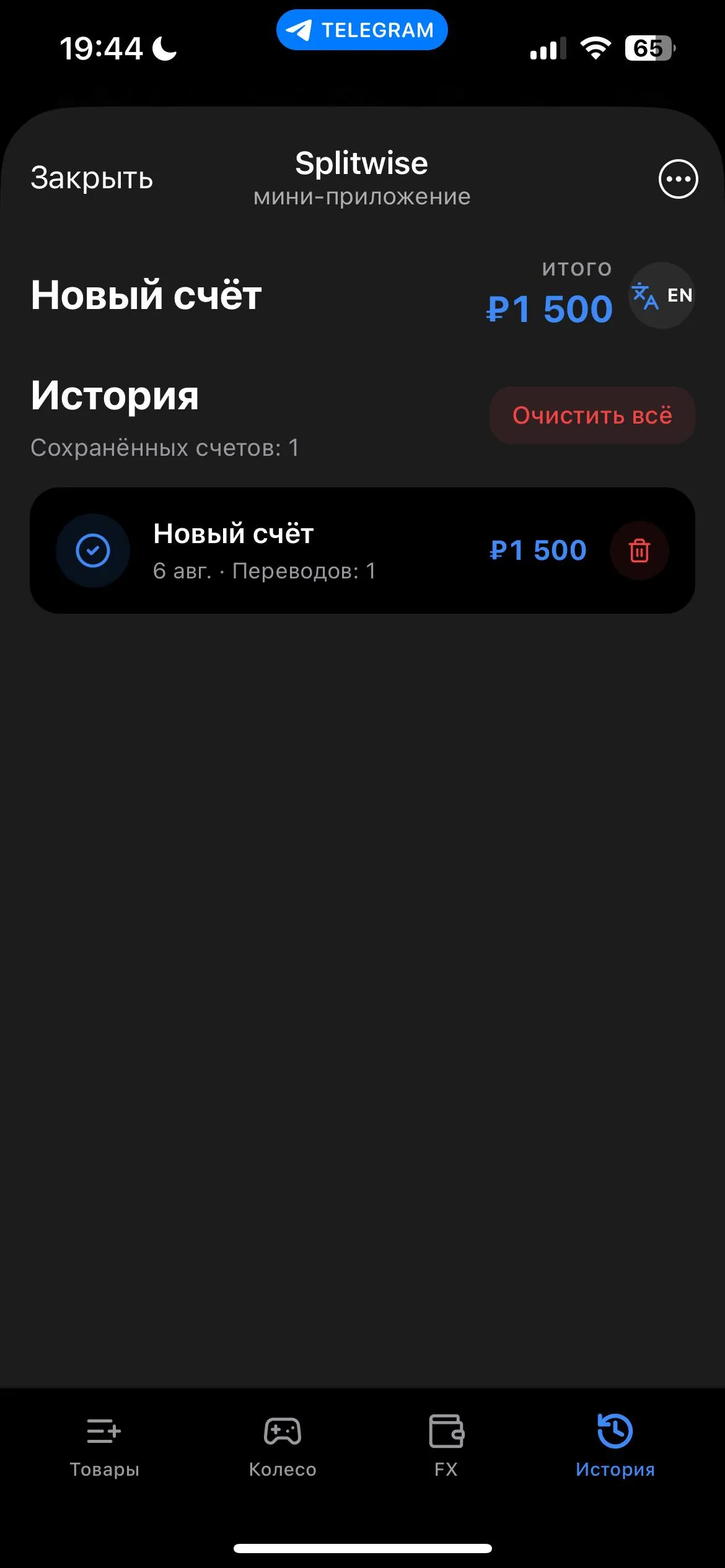 Splitwise — Telegram Mini App для сплита чеков в вашей компании — фото 6